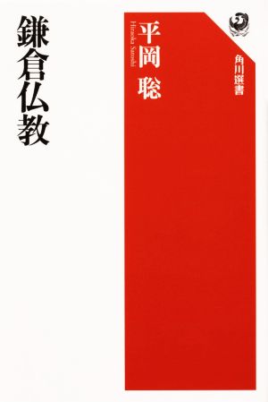 鎌倉仏教角川選書