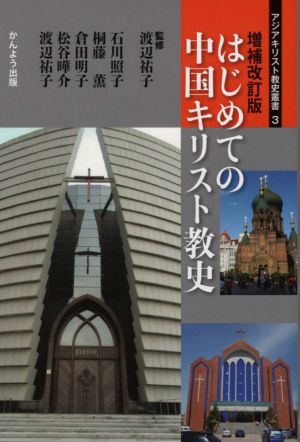 はじめての中国キリスト教史 増補改訂版アジアキリスト教史叢書