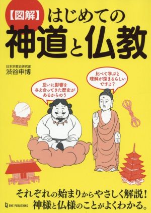 〈図解〉はじめての神道と仏教