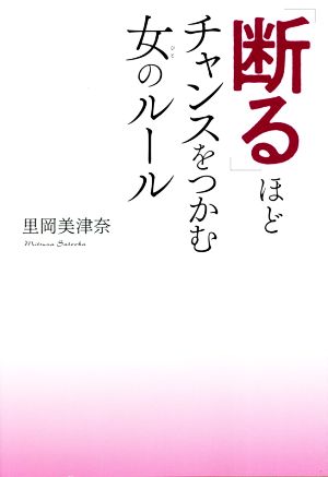 「断る」ほどチャンスをつかむ女のルール