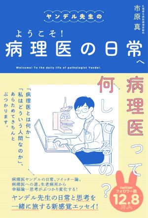 ヤンデル先生のようこそ！病理医の日常へ