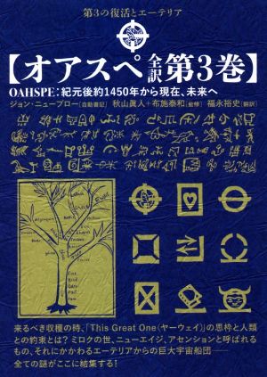 オアスペ全訳(第3巻) 紀元後約1450年から現在、未来へ 中古本・書籍