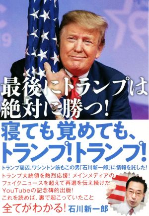 寝ても覚めても、トランプ！トランプ！ 最後にトランプは絶対に勝つ！