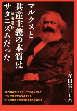 マルクスと共産主義の本質はサタニズム(悪魔崇拝)だった