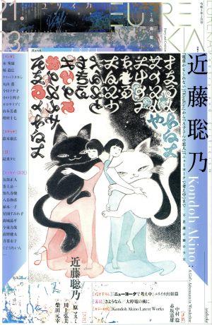 ユリイカ 詩と批評(2021年3月号) 特集 近藤聡乃