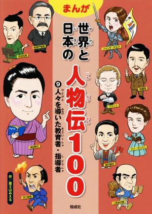 まんが 世界と日本の人物伝100(9)人々を導いた教育者・指導者
