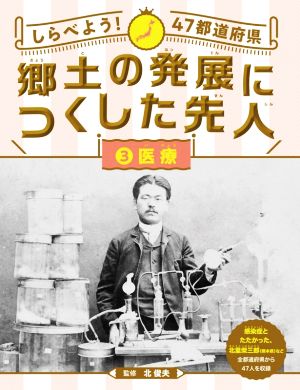 しらべよう！47都道府県 郷土の発展につくした先人(3) 医療