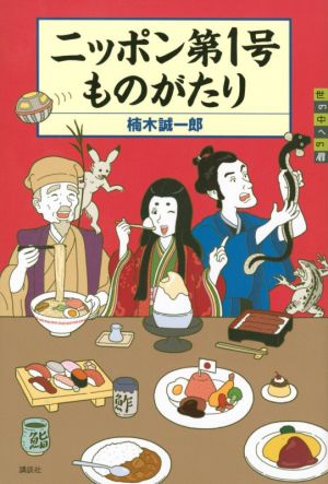 ニッポン第1号ものがたり 世の中への扉