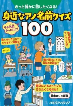 きっと誰かに話したくなる！身近なアノ名前クイズ100 こども絵本