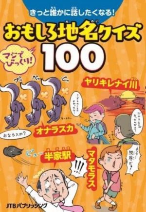 きっと誰かに話したくなる！おもしろ地名クイズ100 こども絵本