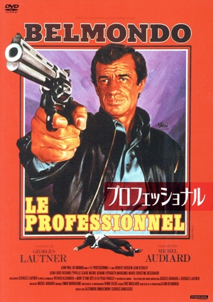 プロフェッショナル