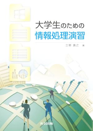 大学生のための情報処理演習