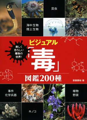 ビジュアル「毒」図鑑200種 美しく恐ろしい毒物の世界！