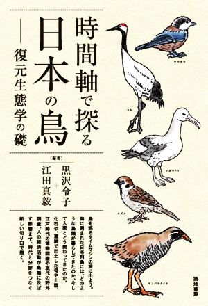 時間軸で探る日本の鳥 復元生態学の礎