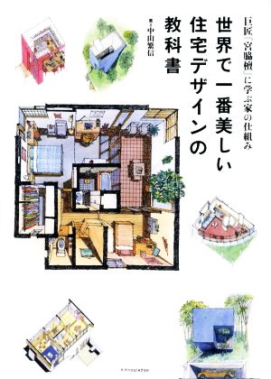 世界で一番美しい住宅デザインの教科書 巨匠『宮脇檀』に学ぶ家の仕組み