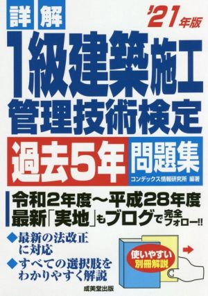 詳解 1級建築施工管理技術検定過去5年問題集('21年版)