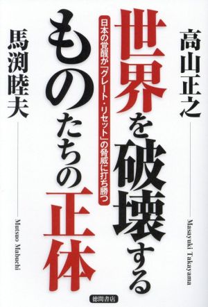 世界を破壊するものたちの正体日本の覚醒が「グレート・リセット」の脅威に打ち勝つ