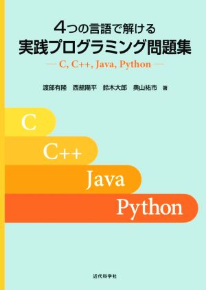 4つの言語で解ける実践プログラミング問題集C,C++,Java,Python