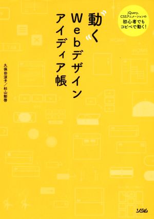 動くWebデザインアイディア帳 jQuery、CSSアニメーションの初心者でもコピペで動く！ 中古本・書籍 | ブックオフ公式オンラインストア