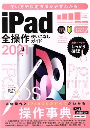 iPad全操作使いこなしガイド(2021) 全機種対応の人気操作事典