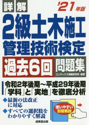 詳解 2級土木施工管理技術検定過去6回問題集('21年版)