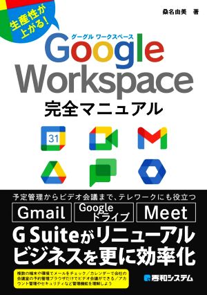 Google Workspace完全マニュアル 生産性が上がる！