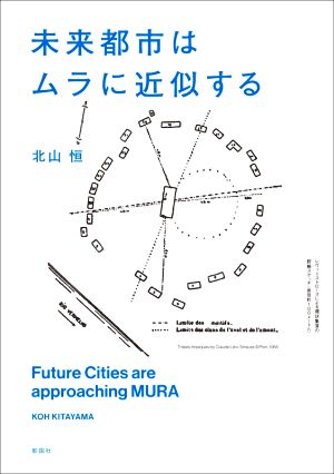 未来都市はムラに近似する