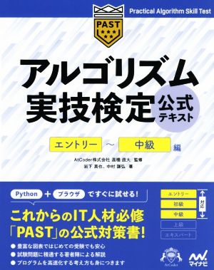 アルゴリズム実技検定公式テキスト エントリー～中級編