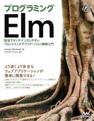 プログラミングElm 安全でメンテナンスしやすいフロントエンドアプリケーション開発入門