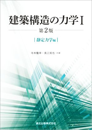 建築構造の力学 第2版(Ⅰ) 静定力学編