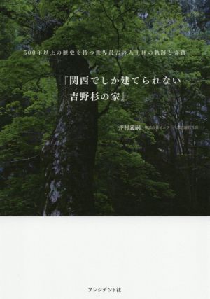 関西でしか建てられない吉野杉の家 500年以上の歴史を持つ世界最古の人工林の軌跡と奇跡