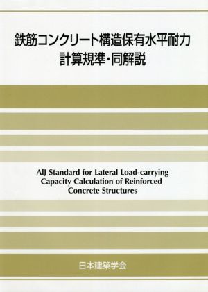 鉄筋コンクリート構造保有水平耐力計算規準・同解説