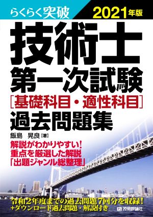 らくらく突破 技術士第一次試験[基礎科目・適性科目]過去問題集(2021年版)