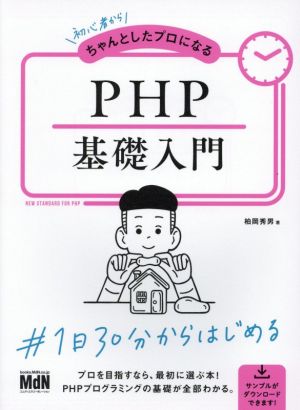 PHP基礎入門 初心者からちゃんとしたプロになる