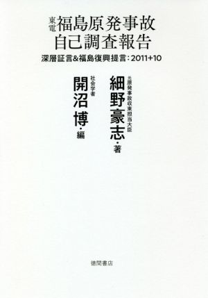 東電福島原発事故自己調査報告深層証言&福島復興提言:2011+10