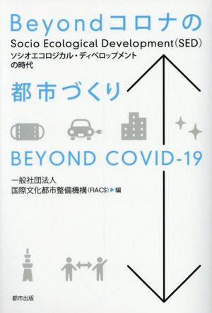 Beyondコロナの都市づくり Socio Ecological Development(SED)の時代