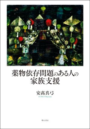 薬物依存問題のある人の家族支援