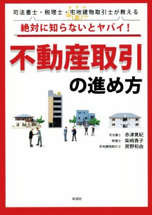 絶対に知らないとヤバイ！不動産取引の進め方 司法書士・税理士・宅地建物取引士が教える