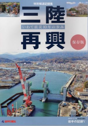 三陸再興いわて震災10年の歩み 特別報道記録集 2011.3.11東日本大震災岩手の記録