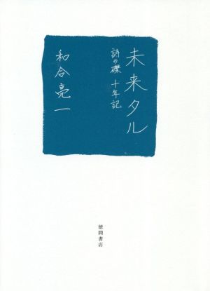 未来タル 詩の礫十年記