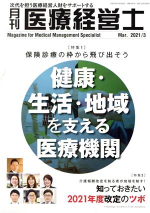 月刊 医療経営士(2021-3) 特集 保険診療の枠から飛び出そう 健康・生活・地域を支える医療機関