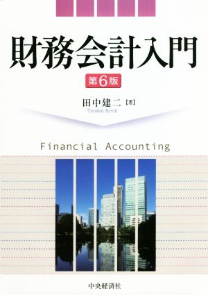 財務会計入門 第6版