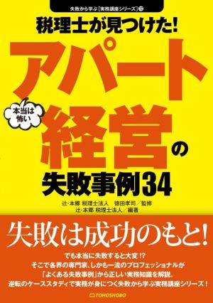 税理士が見つけた！本当は怖いアパート経営の失敗事例34 失敗から学ぶ実務講座シリーズ