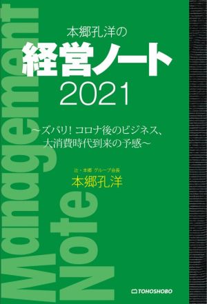 本郷孔洋の経営ノート(2021)ズバリ！コロナ後のビジネス、大消費時代到来の予感