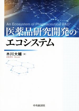 医薬品研究開発のエコシステム