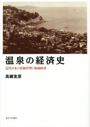 温泉の経済史 近代日本の資源管理と地域経済