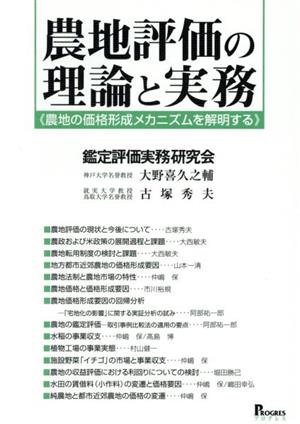 農地評価の理論と実務 農地の価格形成メカニズムを解明する