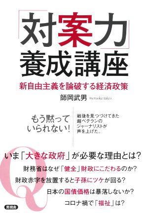 「対案力」養成講座 新自由主義を論破する経済政策