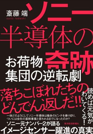 ソニー半導体の奇跡 お荷物集団の逆転劇