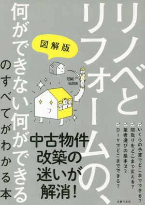 リノベとリフォームの、何ができない何ができるのすべてがわかる本 図解版